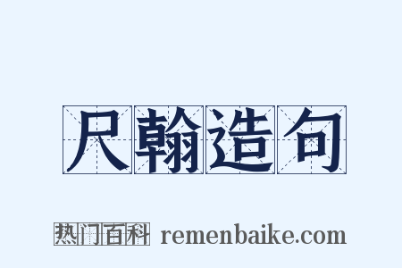 尺翰造句是什么意思的图片